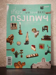 We Love BKK : เที่ยวกรุงเทพฯ - พนิชา อิ่มสมบูรณ์, จาฑารัตน์ องค์ติลานนท์ รูปที่ 1