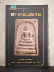 พระเครื่องพันล้าน - องอาจ จิระอร รูปที่ 1