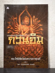 พระเมตตาปาฏิหาริย์ของเจ้าแม่กวนอิม เล่ม 1 - วิทยา ประทุมธาธารัตน์ รูปที่ 1