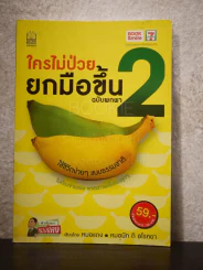 ใครไม่ป่วยยกมือขึ้น ฉบับพกพา 2 รูปที่ 1