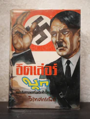 ฮิตเลอร์บุก ฉบับสังคายนาครั้งมโหฬารใหญ่ยิ่ง - วิเทศกรณีย์ รูปที่ 1