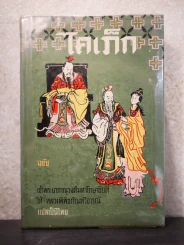 ไคเภ็ก ฉบับเจ้าพระยาภาณุวงศ์มหาโกษาธิบดี ให้ หลวงพิพิธภัณฑวิจารณ์ แปลเป็นไทย รูปที่ 1