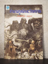 ตำนานภูตผีและวิญญาณ - คอสมอส รูปที่ 1