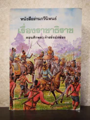 หนังสืออ่านกวีนิพนธ์ เรื่องราชาธิราช ตอนศึกเจ้าฝรั่งมังฆ้อง รูปที่ 1