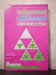 คณิตศาสตร์มหัศจรรย์ รูปที่ 1
