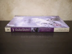 The Morganville Vampires Lord of Misrue บัลลังก์จันทรา รูปที่ 2