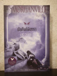 The Morganville Vampires Lord of Misrue บัลลังก์จันทรา รูปที่ 1