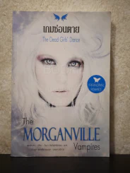 The Morganville Vampires The Dead Girl's Dance เกมซ่อนตาย รูปที่ 1
