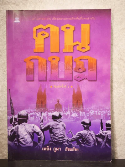 ฅนกบฏ - เพลิง ภูผา รูปที่ 1