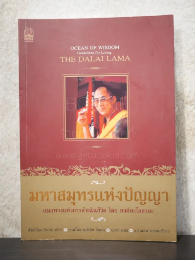 มหาสมุทรแห่งปัญญา - องค์ทะไลลามะ รูปที่ 1
