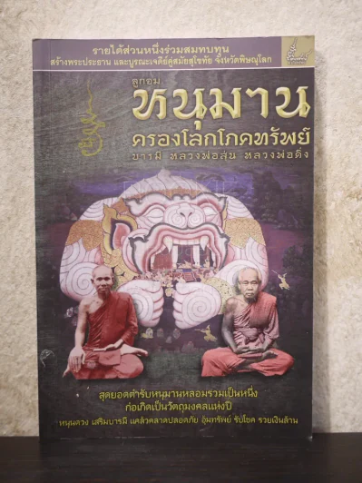 ลูกอมหนุมาน ครองโลกโภคทรัพย์ - บารมีหลวงพ่อสุ่น รูปที่ 1