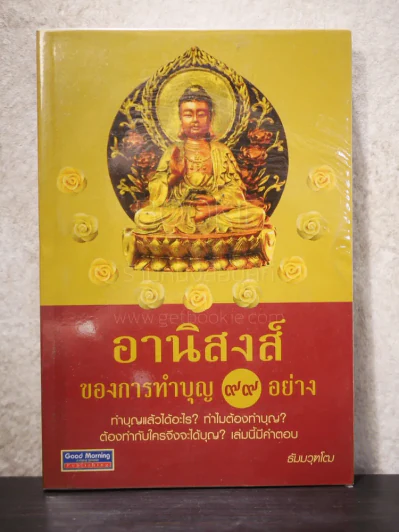 อานิสงส์ของการทำบุญ 99 อย่าง - ธัมมวุฑโฒ รูปที่ 1