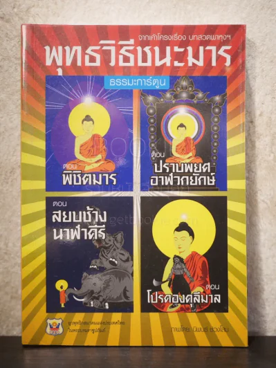 พุทธวิธีชนะมาร ธรรมะการ์ตูน รูปที่ 1