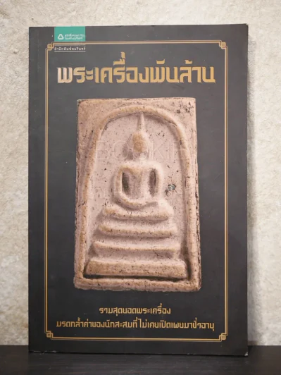 พระเครื่องพันล้าน - องอาจ จิระอร รูปที่ 1