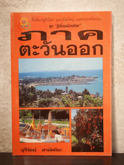 ภาคตะวันออก ชุดรู้เรื่องเมืองไทย - บุรีรัตน์ สามัตถิยะ รูปที่ 1
