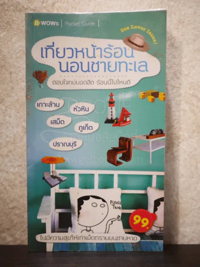 เที่ยวหน้าร้อน นอนชายทะเล รูปที่ 1