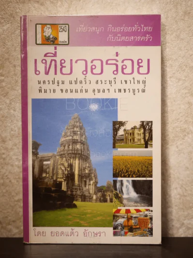 เที่ยวอร่อย นครปฐม แปดริ้ว สระบุรี เขาใหญ่ พิมาย ขอนแก่น อุบลฯ เพชรบูรณ์ เที่ยวสนุกกินอร่อยทั่วไทยกับนิตยสารครัว - ยอดแต้ว อักษรา รูปที่ 1