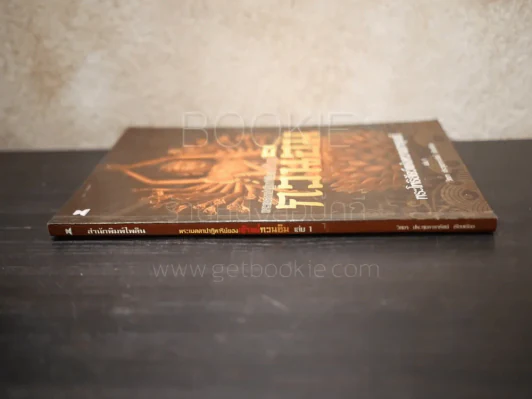 พระเมตตาปาฏิหาริย์ของเจ้าแม่กวนอิม เล่ม 1 - วิทยา ประทุมธาธารัตน์ รูปที่ 2