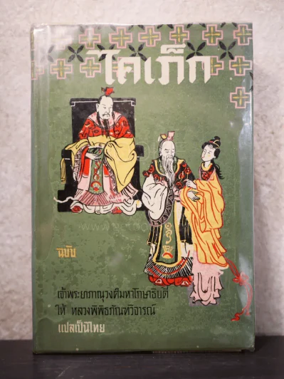 ไคเภ็ก ฉบับเจ้าพระยาภาณุวงศ์มหาโกษาธิบดี ให้ หลวงพิพิธภัณฑวิจารณ์ แปลเป็นไทย รูปที่ 1
