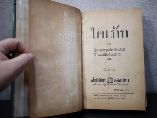 ไคเภ็ก ฉบับเจ้าพระยาภาณุวงศ์มหาโกษาธิบดี ให้ หลวงพิพิธภัณฑวิจารณ์ แปลเป็นไทย รูปที่ 6