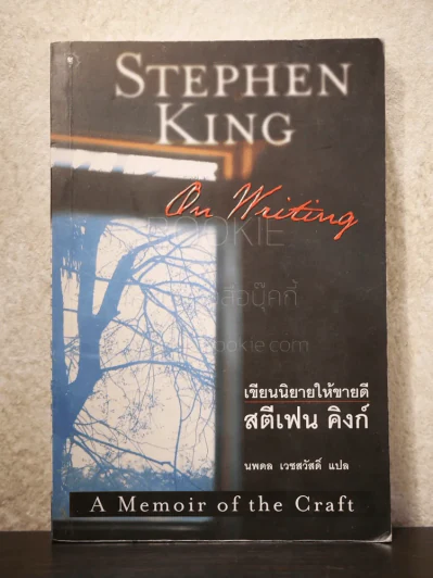 On Writing เขียนนิยายให้ขายดี - Stephen King สตีเฟน คิงก์ - นพดล เวชสวัสดิ์ แปล รูปที่ 1