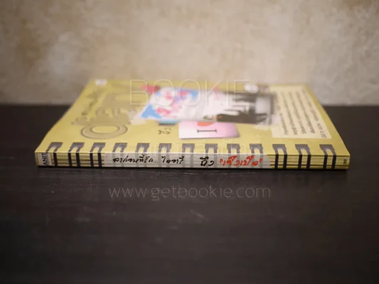 ลาก่อนที่รัก... Diary ถึงเซ็งเป็ด - โดย เซ็งเป็ด (ซีรี่ส์ What The Duck รักแลนดิ้ง) รูปที่ 2
