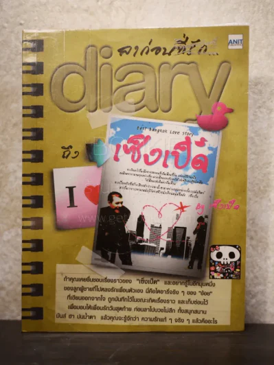 ลาก่อนที่รัก... Diary ถึงเซ็งเป็ด - โดย เซ็งเป็ด (ซีรี่ส์ What The Duck รักแลนดิ้ง) รูปที่ 1