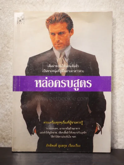 หล่อครบสูตร รูปที่ 1