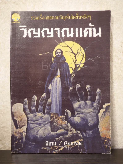 วิญญาณแค้น รูปที่ 1