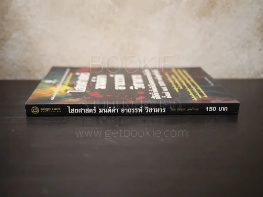 ไสยศาสตร์ มนต์ดำ อาถรรพ์ วิชามาร - อิศเรศ เทพรักษา รูปที่ 2