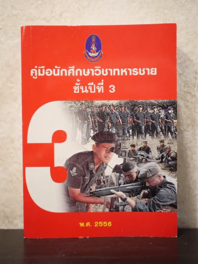 คู่มือนักศึกษาวิชาทหาร ชั้นปีที่ 3 พ.ศ.2556 รูปที่ 1
