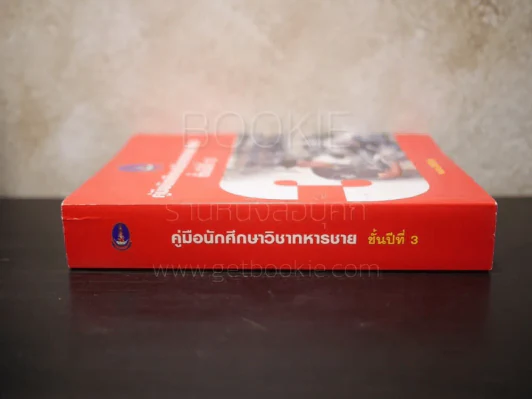 คู่มือนักศึกษาวิชาทหาร ชั้นปีที่ 3 พ.ศ.2556 รูปที่ 2