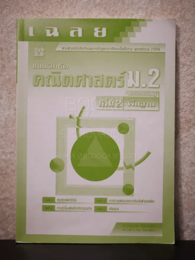 เฉลยแบบฝึกหัดคณิตศาสตร์ ม.2 เล่ม 2 สาระการเรียนรู้พื้นฐาน รูปที่ 1