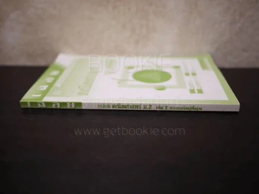 เฉลยแบบฝึกหัดคณิตศาสตร์ ม.2 เล่ม 2 สาระการเรียนรู้พื้นฐาน รูปที่ 2