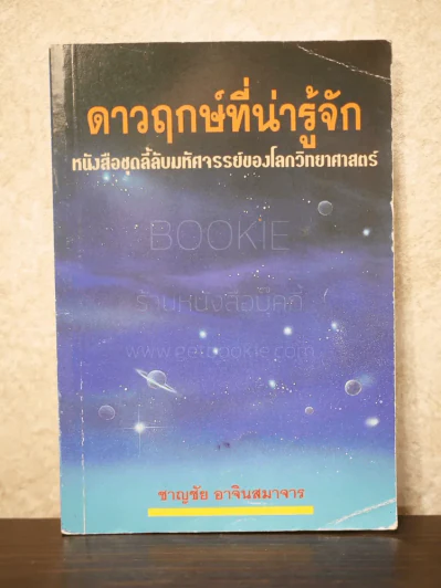 ดาวฤกษ์ที่น่ารู้จัก - ชาญชัย อาจินสมาจาร รูปที่ 1