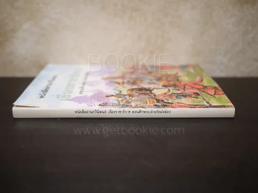 หนังสืออ่านกวีนิพนธ์ เรื่องราชาธิราช ตอนศึกเจ้าฝรั่งมังฆ้อง รูปที่ 2