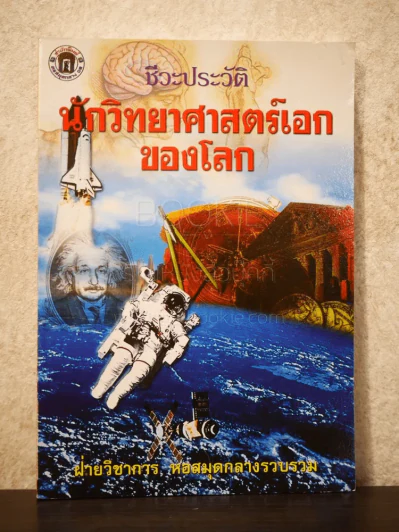 ชีวะประวัติ นักวิทยาศาสตร์เอกของโลก รูปที่ 1