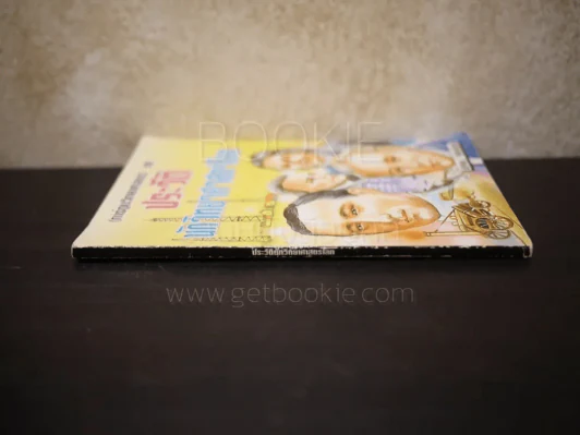 การ์ตูนวิทยาศาสตร์ ชุด ประวัตินักวิทยาศาสตร์โลก - พิจิตร จันทร์ฉาย รูปที่ 2