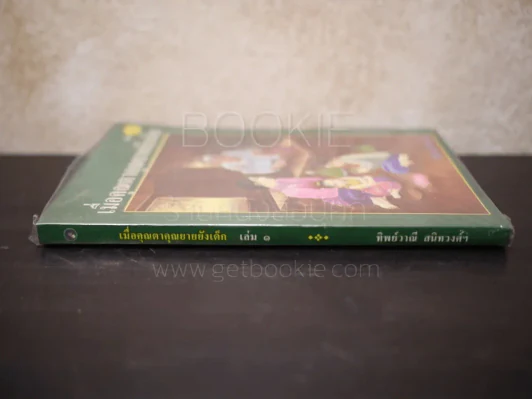 เมื่อคุณตาคุณยายยังเด็ก เล่ม 1 รูปที่ 2