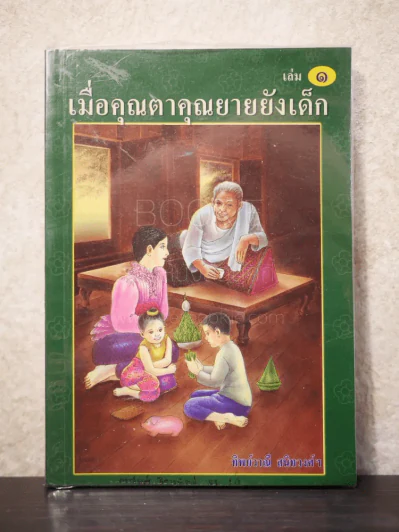 เมื่อคุณตาคุณยายยังเด็ก เล่ม 1 รูปที่ 1