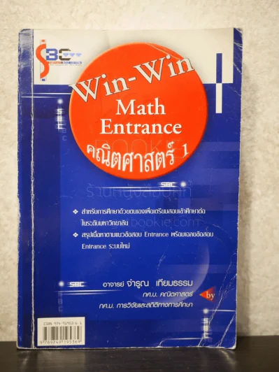 Win-Win Math Entrance คณิตศาสตร์ 1 - อ.จำรูญ เทียมธรรม รูปที่ 1