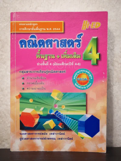 คณิตศาสตร์ พื้นฐาน+เพิ่มเติม 4 รูปที่ 1