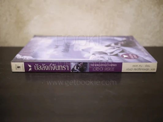 The Morganville Vampires Lord of Misrue บัลลังก์จันทรา รูปที่ 2