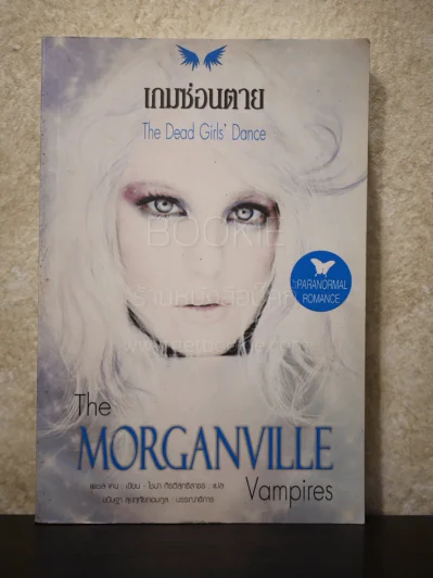 The Morganville Vampires The Dead Girl's Dance เกมซ่อนตาย รูปที่ 1