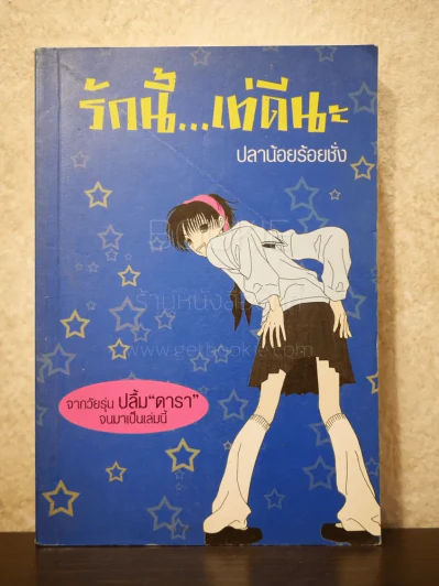 รักนี้...เท่ดีนะ - ปลาน้อยร้อยชั่ง รูปที่ 1