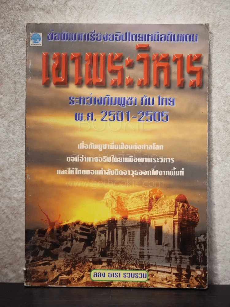 ข้อพิพากเรื่องอธิปไตยเหนือดินแดนเขาพระวิหาร  ระหว่างกัมพูชากับไทย พ.ศ.2501-2505 - ลอง ธารา รูปที่ 1