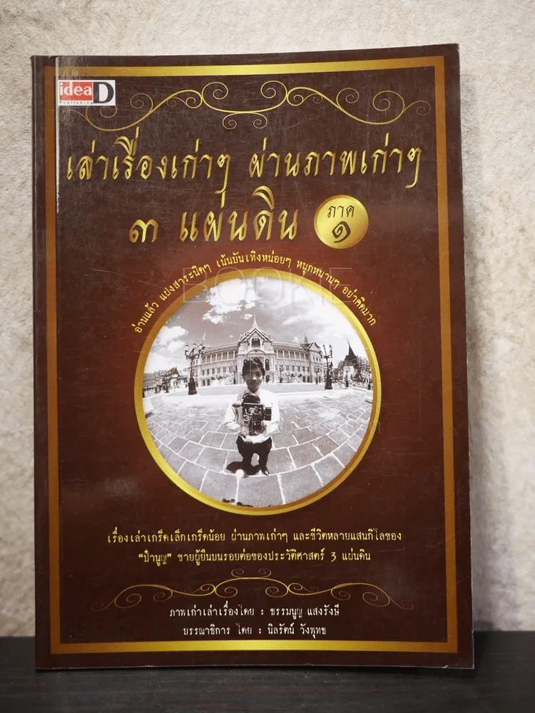 เล่าเรื่องเก่าๆ ผ่านภาพเก่าๆ 3 แผ่นดิน ภาค 1 - ธรรมนูญ แสงรังษี รูปที่ 1
