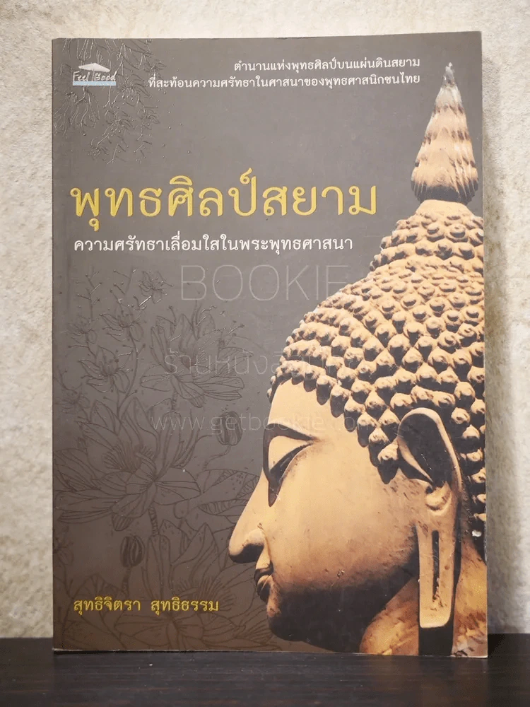 พุทธศิลป์สยาม ความศรัทธาเลื่อมใสในพระพุทธศาสนา - สุทธิจิตรา สุทธิธรรม รูปที่ 1