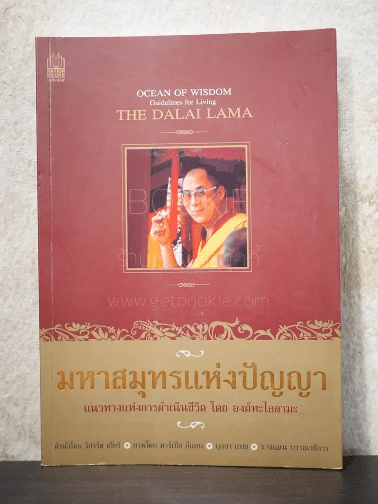 มหาสมุทรแห่งปัญญา - องค์ทะไลลามะ รูปที่ 1