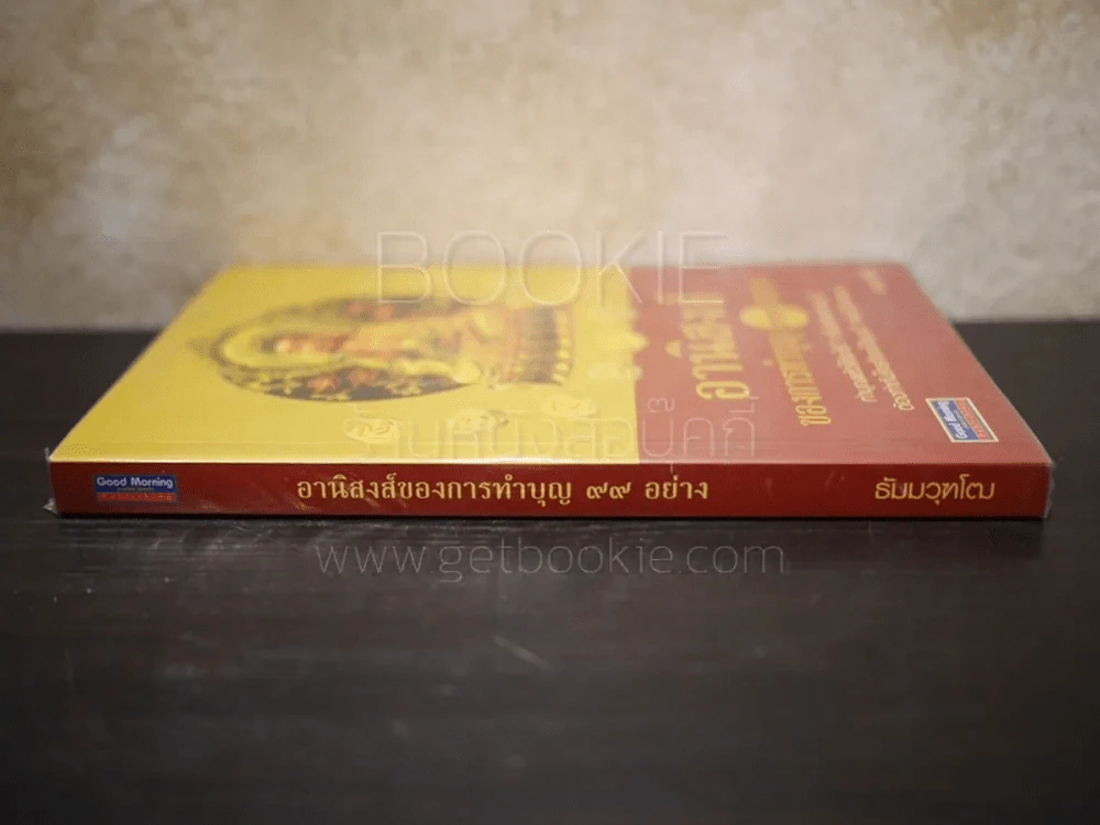 อานิสงส์ของการทำบุญ 99 อย่าง - ธัมมวุฑโฒ รูปที่ 2